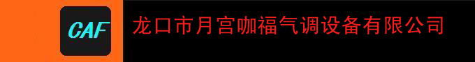 龙口市月宫咖福气调设备有限公司