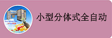 小型分体式全自动.png