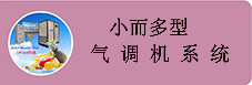 小而多型气调机系统.png